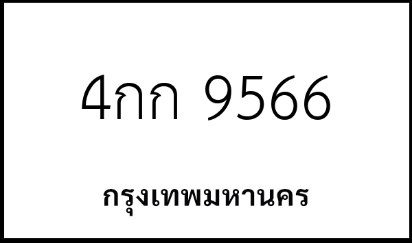 4กก 9566